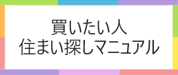 買いたい人住まい探しマニュアル