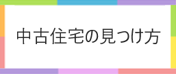 中古住宅の見つけ方